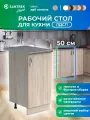 Кухонный гарнитур SANTREK Модуль напольный 50 цвет дуб сонома ЛДСП, столешница цвет гранит