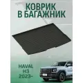 Коврик в багажник HAVAL H3 2023-