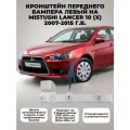 Кронштейн переднего бампера левый на Mitsubishi Lancer 10 (X) (2007 - 2015 г. в)