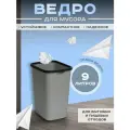 Пластиковое мусорное ведро с фиксацией пакета на 9 литров, серое