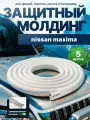 Защита кромки двери и капота для Nissan Maxima (Ниссан Максима) /Молдинг с металлической вставкой, уплотнитель Белый 5 м. на двери, порог, багажник, капот/ Тюнинг внешний