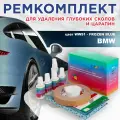Ремкомплект для ремонта глубоких сколов и царапин COLOR1 для BMW - FROZEN BLUE, цвет WW91