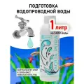 Кондиционер для моментального приготовления воды в аквариуме Zoolink AQUA PURA 1 л