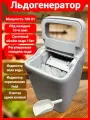 Льдогенератор для дома заливной