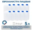 Канистра пищевая пластиковая для воды, 5 л, комплект из 10 шт