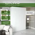 Шкаф для одежды распашной 160х55х240 Ренессанс, белый/ мдф белый soft touch, 4х створчатый