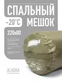 Спальный мешок Аляска BalMax, до -20 °C, размер: 220*80 см, цвет хаки