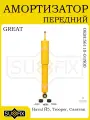 Амортизатор передний для GREAT WALL H5 10-14, ISUZU 86-98
