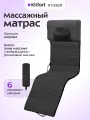 Массажный матрас Kitfort КТ-5929