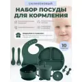 Детский силиконовый набор посуды для кормления ребёнка 10 предметов