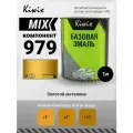 MIX 979 1л. Компонент микс. Золотой металлик