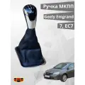 Ручка кпп Geely Emgrand 7/EC 7 5 ступка