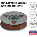 Пластик для 3D принтера Premium ABS (АБС) ИКЦ, премиум филамент для 3Д печати, 1,75 мм, 1 кг, коричневый