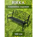 Скамейка садовая металлическая для сада и дома, Mi Vida, 120см