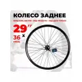 Колесо велосипедное заднее 28-29 двойно Disc трещотка 11292