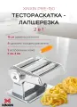 Тестораскатка лапшерезка ручная XINXIN PME-150, машинка для раскатки теста, пасты, лапши