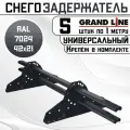 5 штук снегозадержателей на крышу универсальных Grand Line трубчатые 1 м (42Х21мм/10 кронштейнов) оцинкованная сталь (RAL 7024) серый