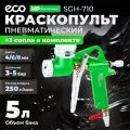 Краскопульт пневматический ECO SGH-710 для штукатурки и шпатлевки, сопло 4, 6, 8 мм бак 5000 мл