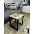 Столик журнальный на металлическом каркасе