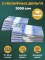 Деньги сувенирные игрушечные купюры номинал 2000 киргизских сом , 10 пачек