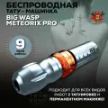 Беспроводная машинка ручка для тату и татуажа BIG WASP Meteorix PRO Adjustable Wireless Pen Grey