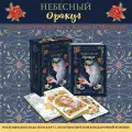 Саломе Д, Фурье С. Небесный оракул. 70 карт для предсказаний
