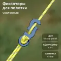 Фиксатор троса палатки, 1.5мм, синий глянец, 16 шт.