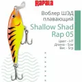Воблер RAPALA Shallow Shad Rap 05 /HT
