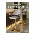 Набор 2 шт Стул барный DOBRIN CHARLY GOLD SET-2 5019_Golden-LM, серый велюр (MJ9-75)