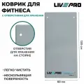 Коврик для фитнеса LivePro с отверстиями для хранения