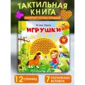 Тактильные развивающие книжки игрушки для малышей. Игрушки. Агния Барто. Омега-Пресс.