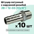 Штуцер латунный елочка с наружной резьбой JB 12-03, 12мм - R3/8, Пневмоштуцер NBPT, Набор 10шт
