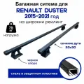 Багажник для Renault Duster (Рено Дастер) с 2015-2021 год на рейлинги с просветом, Сталь 20х30 (поперечины и опоры черные)