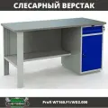 Верстак однотумбовый слесарный Практик Profi W WT160. F1/WD2.000(1600 мм, для гаража, мастерской, автосервиса, универсальный)