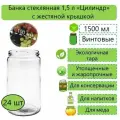 Банка стеклянная прямая, Цилиндр, 1,5л, твист-офф, d-100 мм (ТО-100), 24 шт. (с жестяной крышкой)