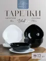 Набор тарелок 12 предметов Black&White Черные и белые на 6 персон