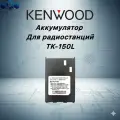 Kenwood Аккумулятор для радиостанций TK-150L 1100 mAh li-ion