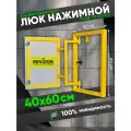 Люк ревизионный под плитку Revizor 40х60 см нажимной скрытый