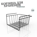 Органайзер для хранения, Корзина подвесная на полку, EASY-SYSTEM 26х26х15 см черный 1 шт.