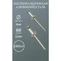 Заклепка вытяжная 4х12 алюминий/сталь 1000шт.