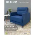 Кресло-кровать Сканди, синее