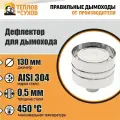 Дефлектор ДМ-Р 304-0.5 D130 М