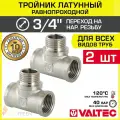 2 шт - Тройник 3/4 ВР-НР равнопроходной VALTEC, латунный никелированный / Трехходовой фитинг ДУ 20 резьбовой для монтажа труб системы отопления и водоснабжения, арт. VTr.132. N.0005