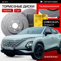 Перфорированные тормозные диски задние Omoda C5 / полный привод