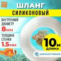 Шланг для бойлера, самогонного аппарата силикон+пвх 8 мм (10 метров). прозрачная трубка пищевая для самогонных аппаратов