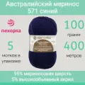 Пряжа Пехорка Австралийский меринос цвет 571 синий (100г/400м, упаковка 5 мотков)