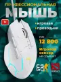 Мышь компьютерная проводная игровая с подсветкой 12800 dpi белая