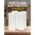 Пакеты для вакуумного упаковщика 20см 5 штук, плотные, прозрачные
