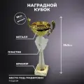 Наградной кубок, светящийся в темноте, на мраморном постаменте (35,5 см)