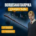 Волшебная палочка Джорджа Уизли Гарри Поттер